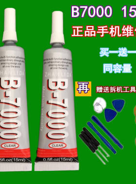 b7000品牌手机内外全套外壳胶水