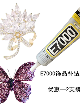 E7000布料专用胶水防水布艺软胶黏皮革包包手工diy粘衣服布贴图案