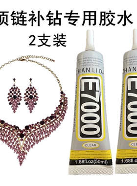 项链补钻专用胶水发夹饰品E7000饰品强力胶珠宝琥珀戒指衣服粘贴