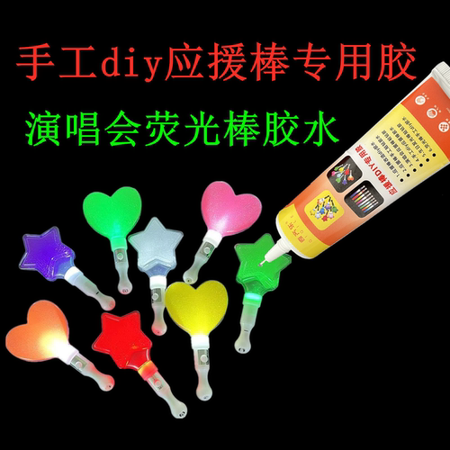 演唱会应援棒diy胶水荧光棒
