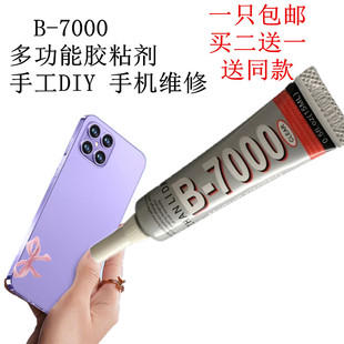 b7000手机屏幕边框密封专用维修换屏粘后盖壳首饰衣服手工diy胶水