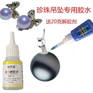 手工珍珠专用胶水新手粘针式珍珠耳环胶琥珀珍珠吊坠饰品送解胶剂