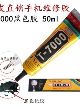特价批发手机维修胶水后盖50ml自带针头T7000黑色软胶B7000透明胶
