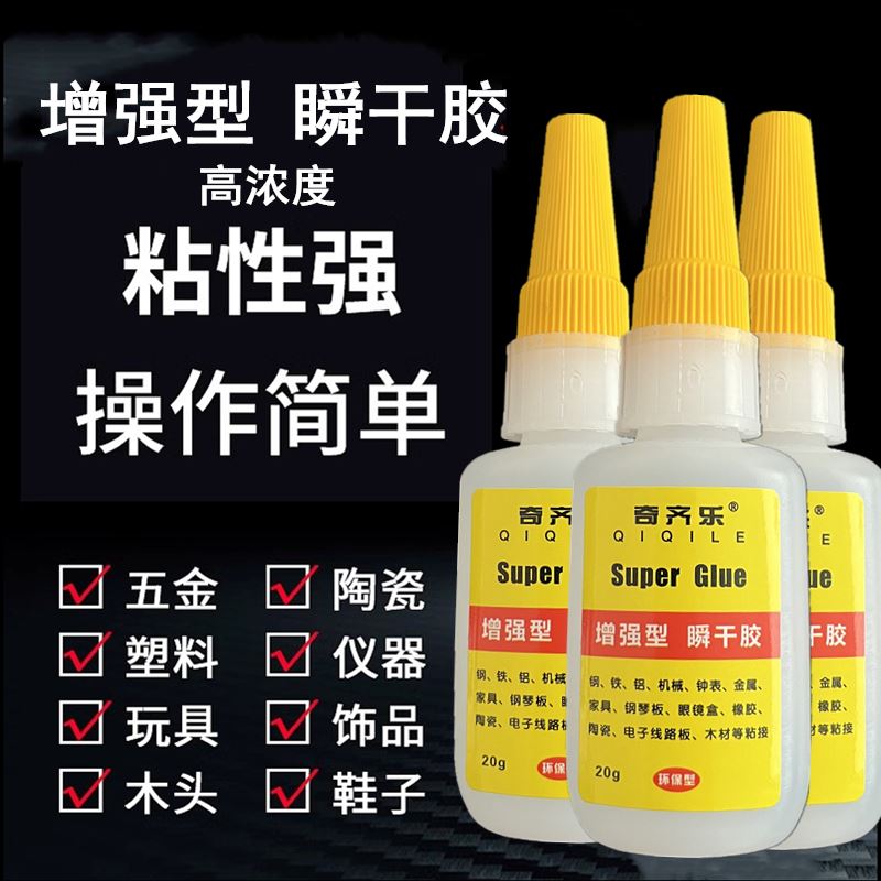奇齐乐增强型瞬干胶水钢铁电子线路板高强度金属多功能粘橡胶专用
