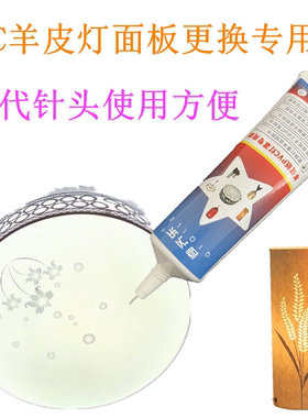 更换羊皮纸PVC灯罩专用胶水