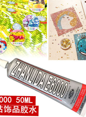 钻石画补钻专用胶水手工十字绣点钻水晶画补钻防脱软胶强力e6000