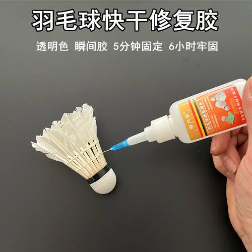 羽毛球维修快干胶水羽毛球头