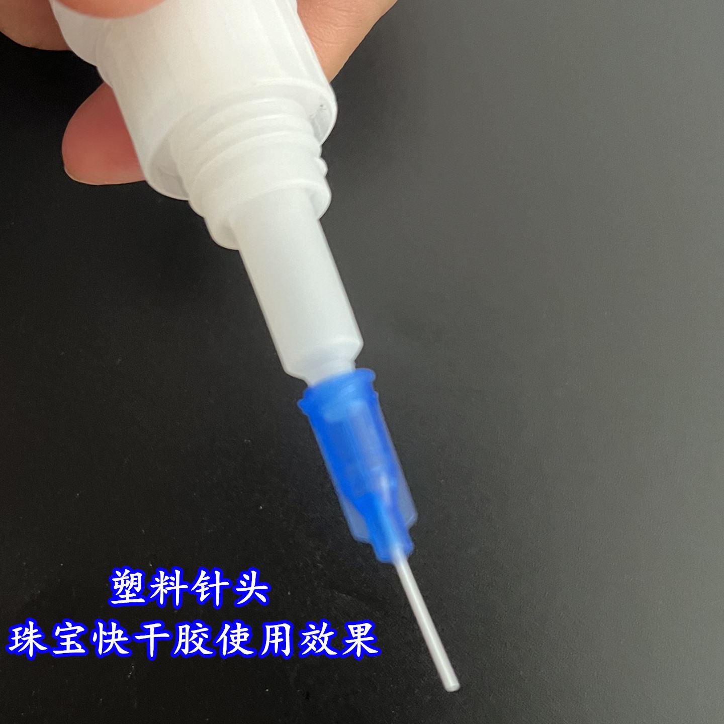 珍珠胶塑料针头点胶PP挠性针头