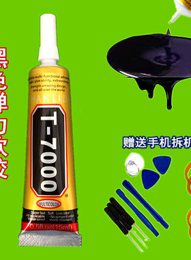 T7000黑色胶水包邮专用手机翘屏维修后盖强力软胶蓝珀封底粘贴胶