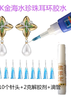 18K金海水珍珠耳环胶水粘天然珍珠贝壳饰品专用胶diy金银首饰玉器