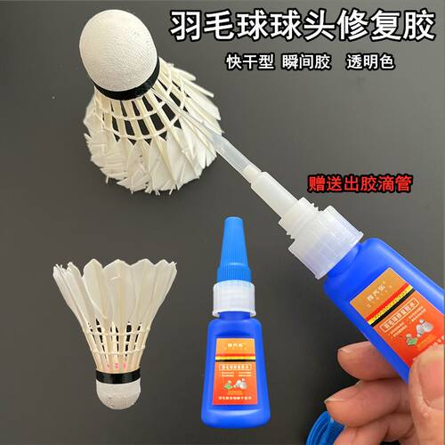 羽毛球维修快干胶水手工更换羽毛