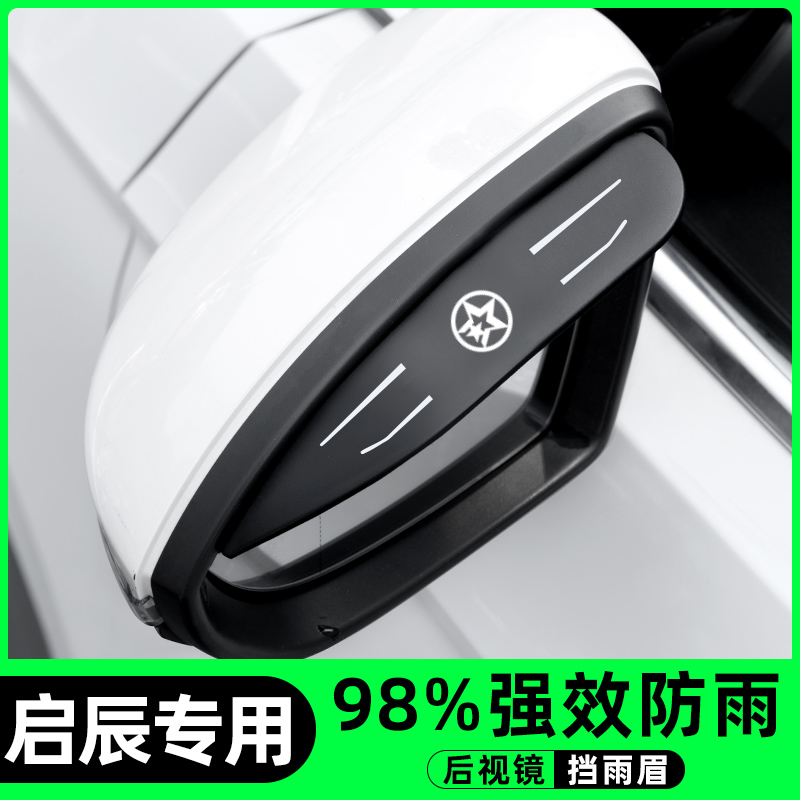 启辰改装配件后视镜挡雨眉