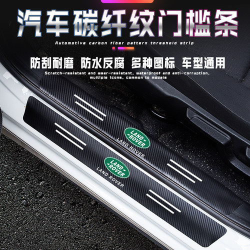 路虎门槛条防踩防护条贴