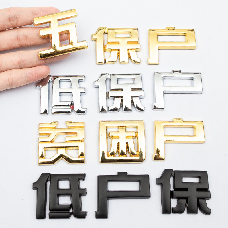 汽车摩托低保贫困五保户车贴金属3D立体尾标车标字贴电动瓶装饰标