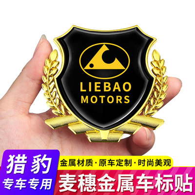 猎豹汽车麦穗金属车身侧标装饰贴