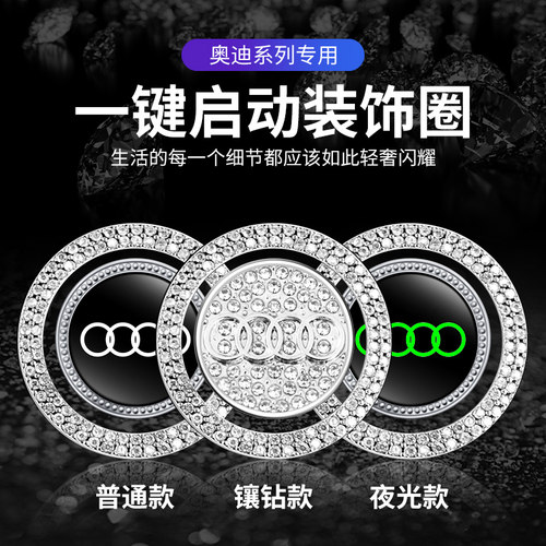 奥迪一键启动点火圈按钮镶钻装饰