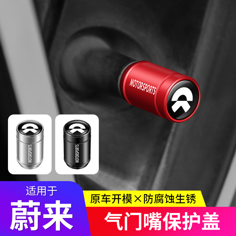 蔚来气门嘴帽装饰保护帽