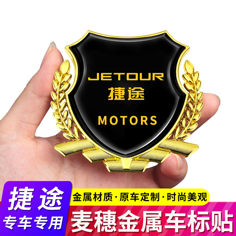 捷途汽车麦穗金属侧标装饰贴