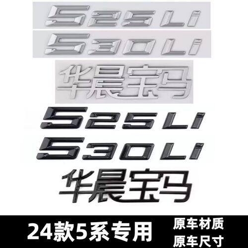 24款宝马改装华晨宝马后尾标