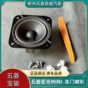 五菱宏光miniev音响改装 MINI迷你马卡龙副驾右车门音响喇叭