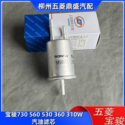 宝骏730 560 530 310W 360 汽油滤清器 汽油滤芯 汽油格燃油过滤