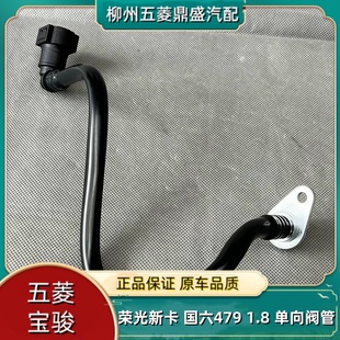 适用五菱荣光新卡LJ479Q6 通气阀 国六单向阀 PCV阀管1.8废弃阀管