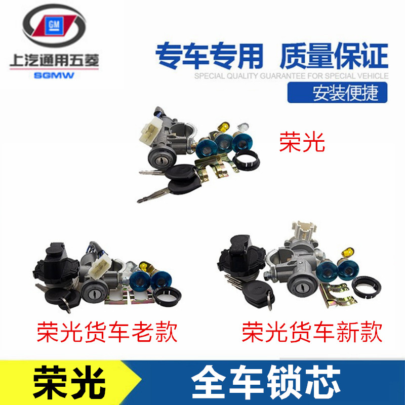 五菱荣光小卡全车锁芯 荣光单双排货车全车钥匙锁芯一套
