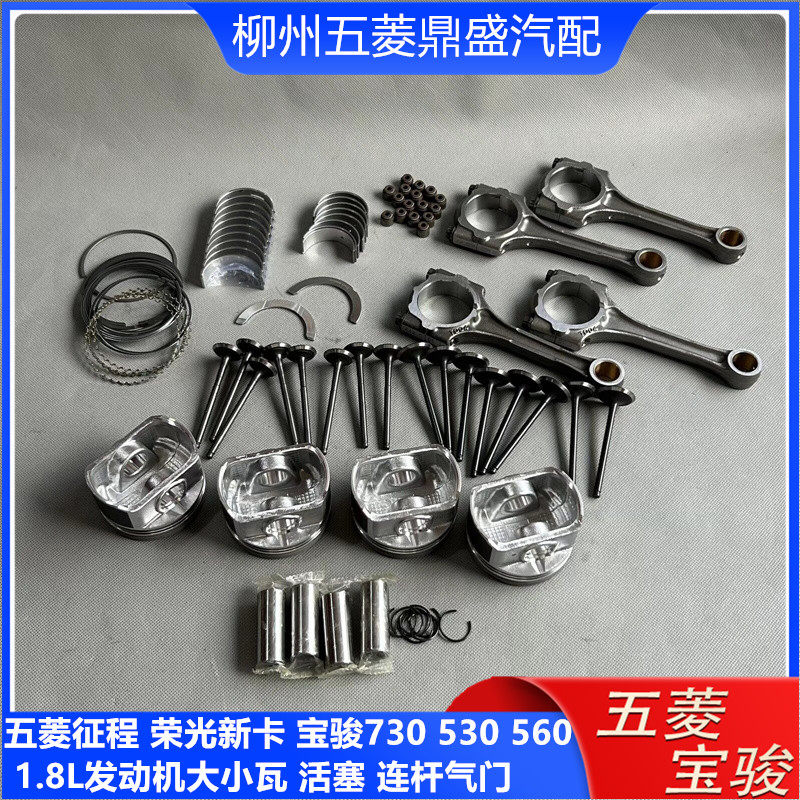 五菱征程 荣光新卡 宝骏730 530 560 1.8L发动机大小瓦 活塞连杆,汽车零部件/养护/美容/维保,发动机总成及部件,淘宝优惠券,粉丝福利购,淘宝优惠卷