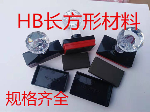 HB印章材料包邮光敏印章材料批发