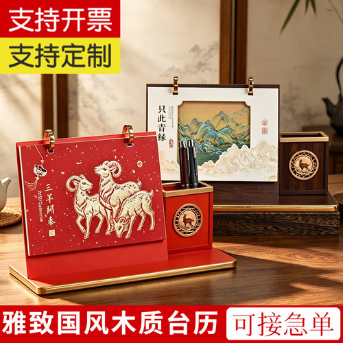 2027羊年木架带笔筒台历新款日历