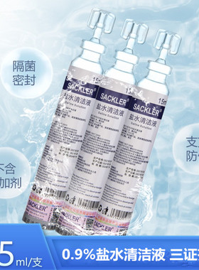 SACKLER%0.9盐水清洁液15ml不含添加剂隔菌次抛
