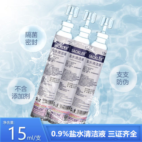 SACKLER%0.9盐水清洁液15ml不含添加剂隔菌次抛