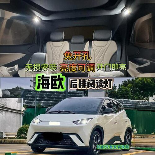 比亚迪海欧后排阅读灯室内氛围灯LED专用无损安装免开孔改装 - 封面
