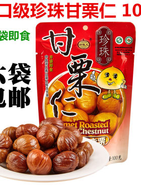 6袋包邮100g遵化特产小宝栗子仁