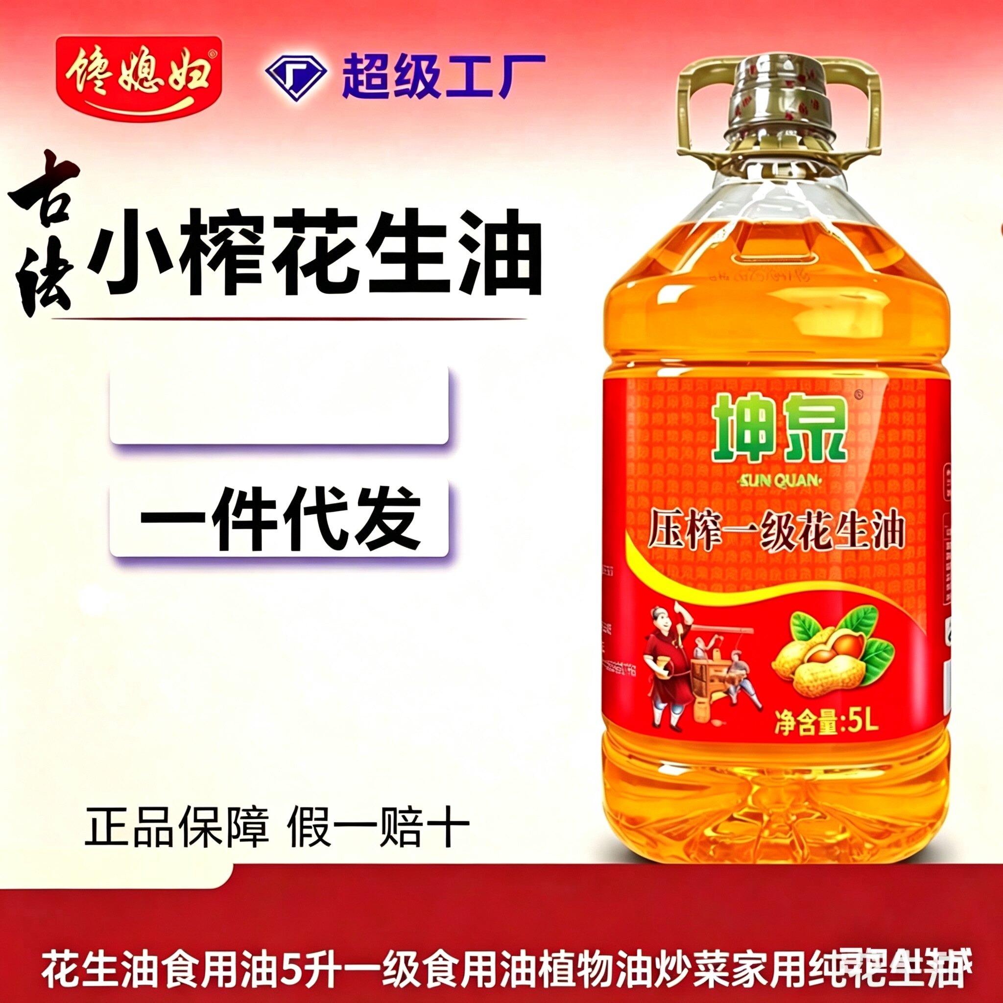 花生油食用油5升压榨一级食用油植物油炒菜商用家用坤泉花生油