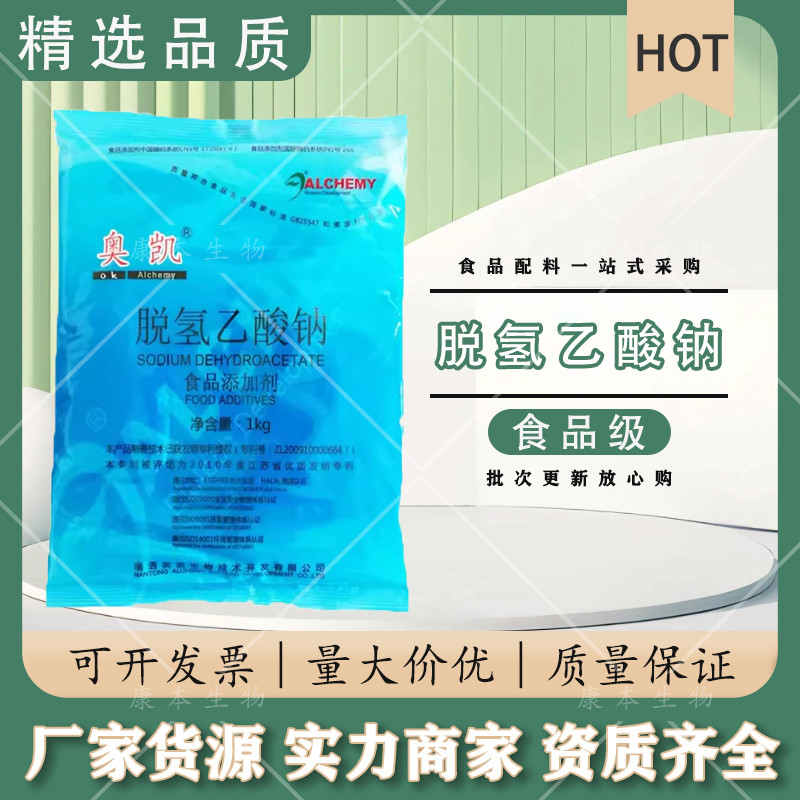 奥凯防腐剂脱氢乙酸钠蔬菜面保鲜