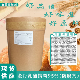 金丹乳酸钠粉末食品级火腿肠酱卤制品防腐剂保鲜剂散装添加剂包邮