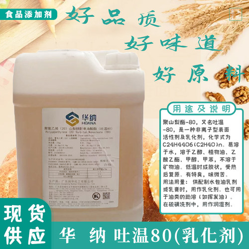 华纳食品级吐温80乳化剂1kg散装