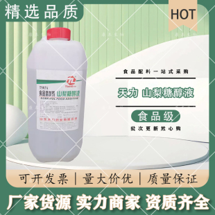 天力山梨糖醇液体食用饼干月饼糖果面包甜味保湿剂保水剂散装包邮