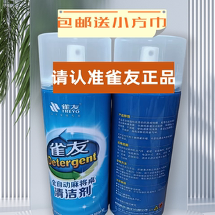 雀友麻将机麻将牌清洗剂喷剂清香型家用麻将机桌台布宣和清洁剂
