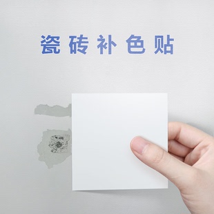 陶瓷修补贴纸瓷砖堵孔神器厨房台面修复墙洞补洞陶瓷开裂缝隙填补