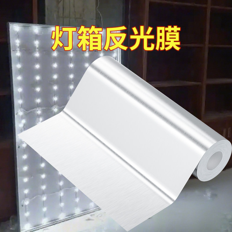 反光膜背胶反光纸镜面灯箱灯具反光材料增亮反光片太阳灶银色背胶