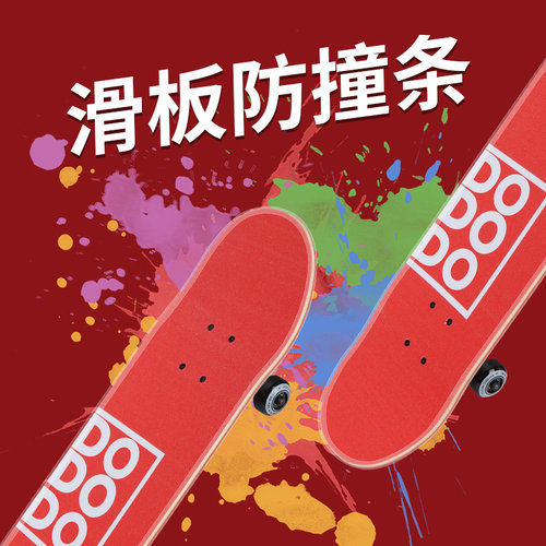 滑板防撞条透明保护套