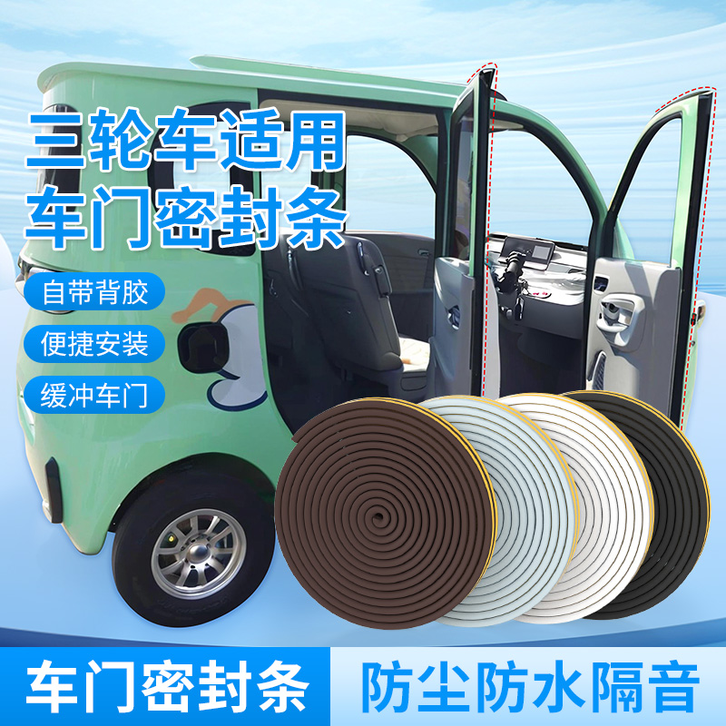 防风条电动四轮车专用车窗密封条