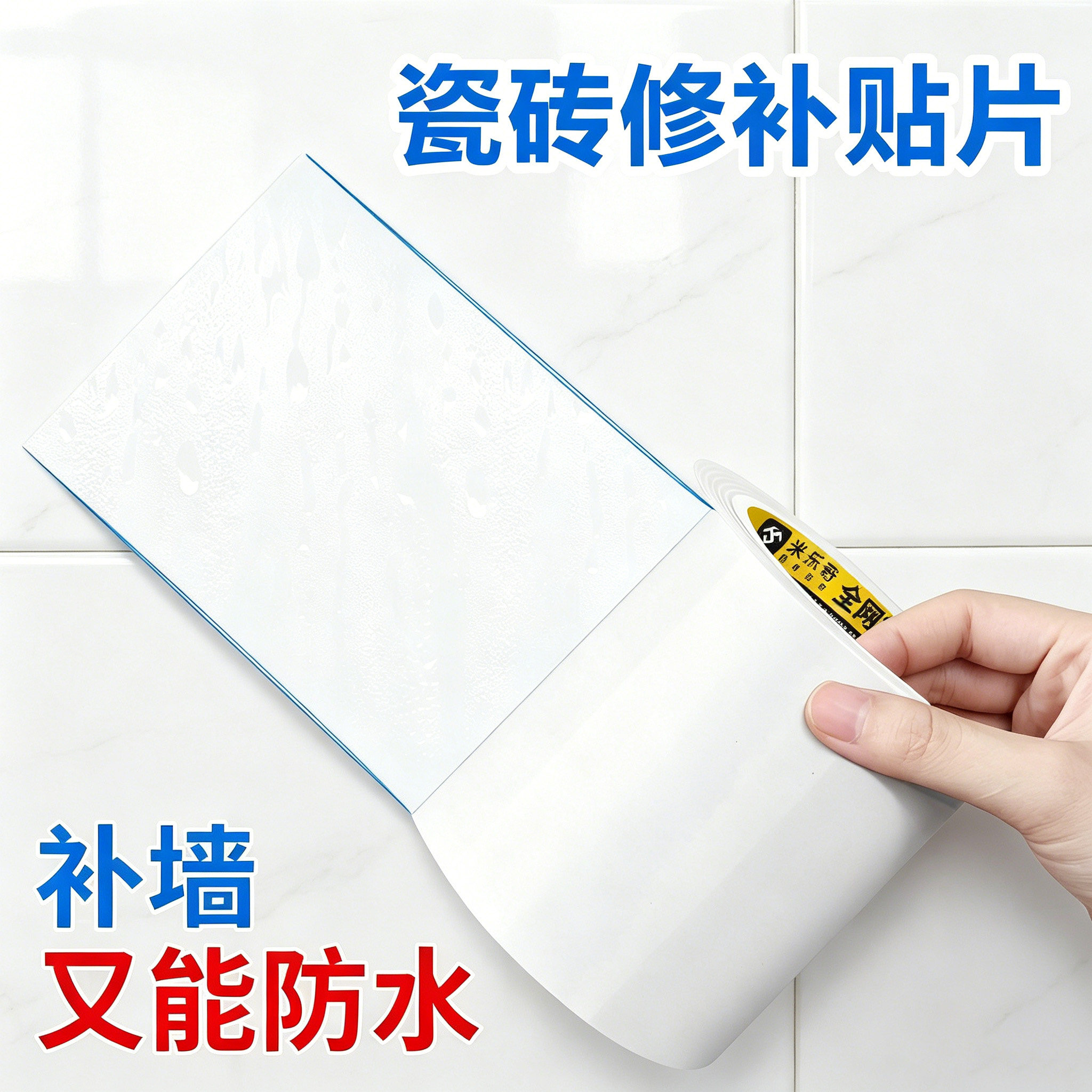 瓷砖修补贴片白墙补洞自粘贴纸瓷砖裂纹破损遮丑墙壁墙面修复遮挡图片