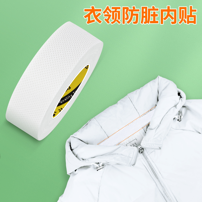 衣领防脏内贴防黄防污