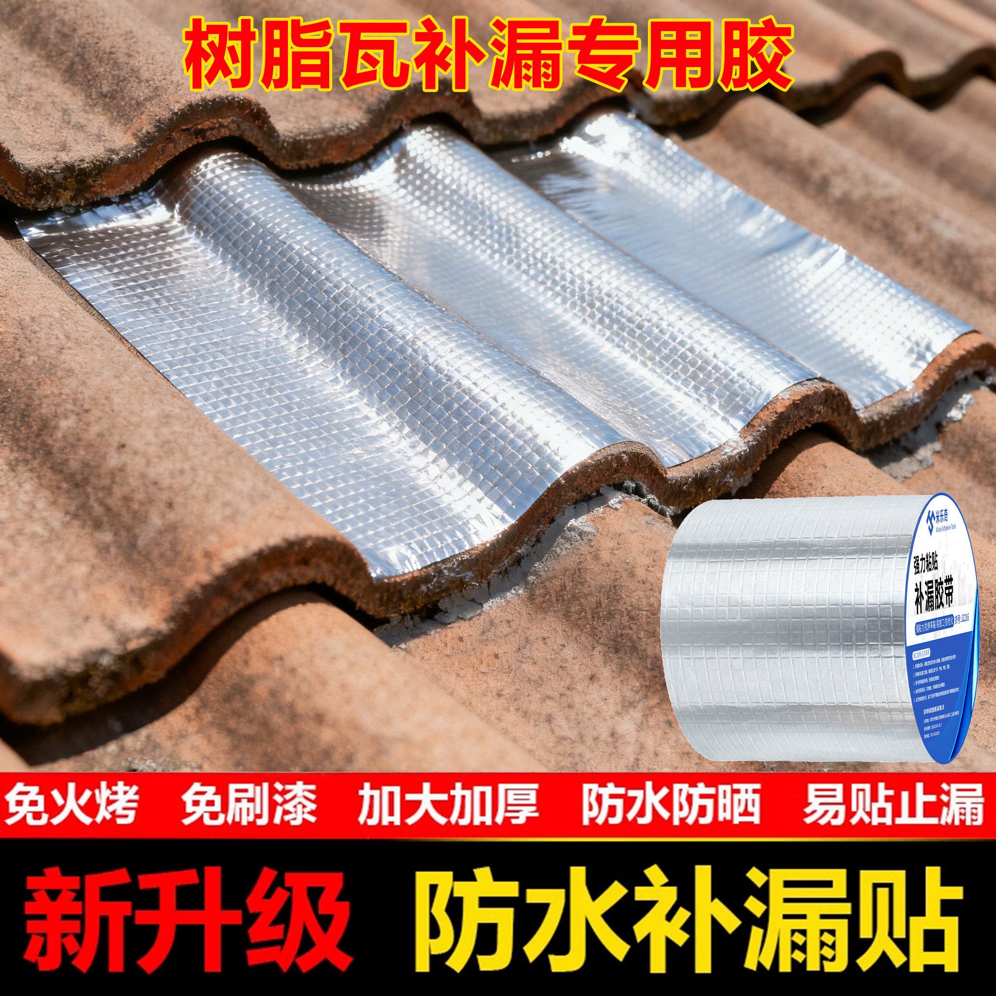 树脂瓦补漏胶彩钢瓦石棉瓦屋顶防水堵漏贴铁皮房瓦片补洞修复材料图片