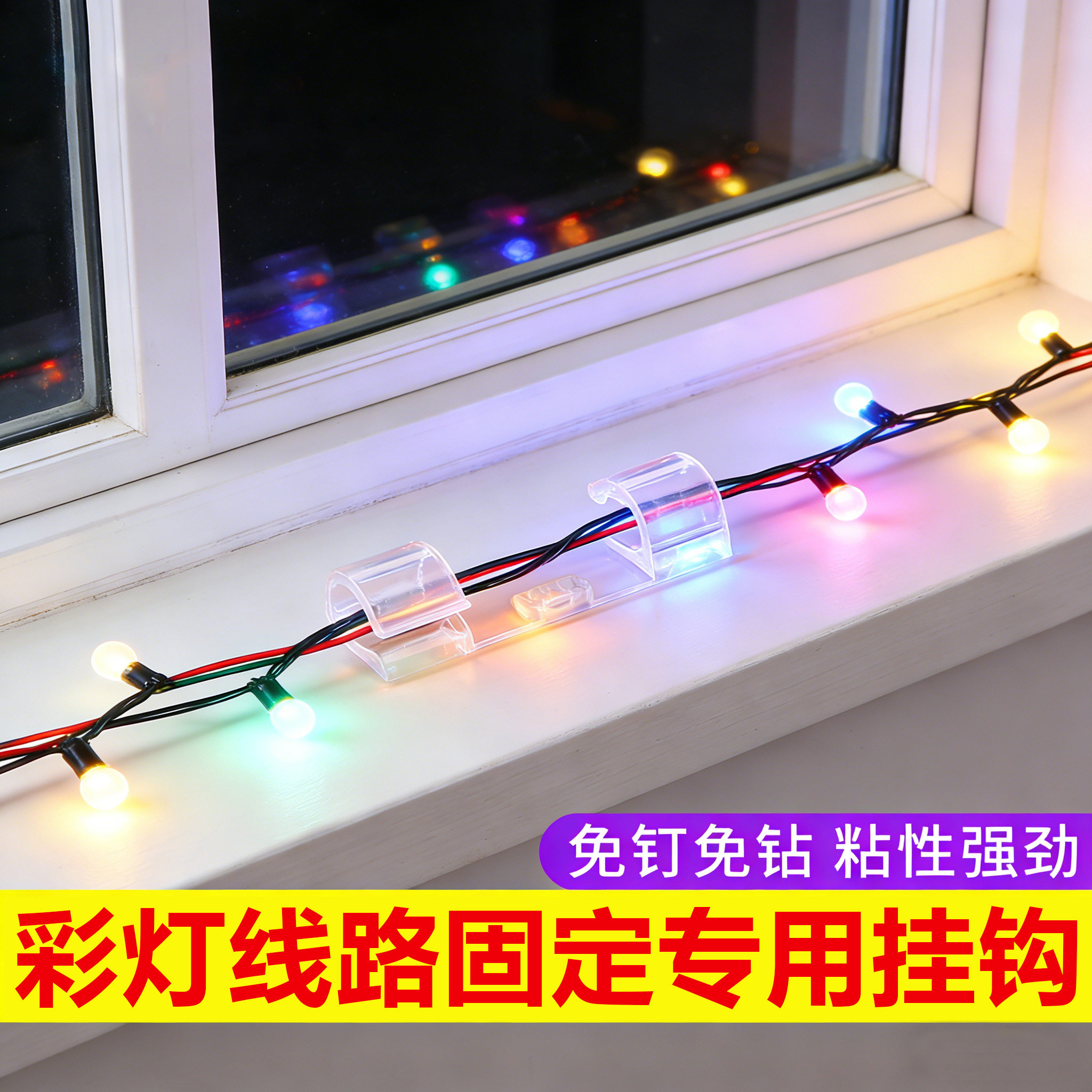 户外彩灯固定器灯串挂钩露营小彩灯免打孔氛围闪灯装饰自粘卡扣贴图片