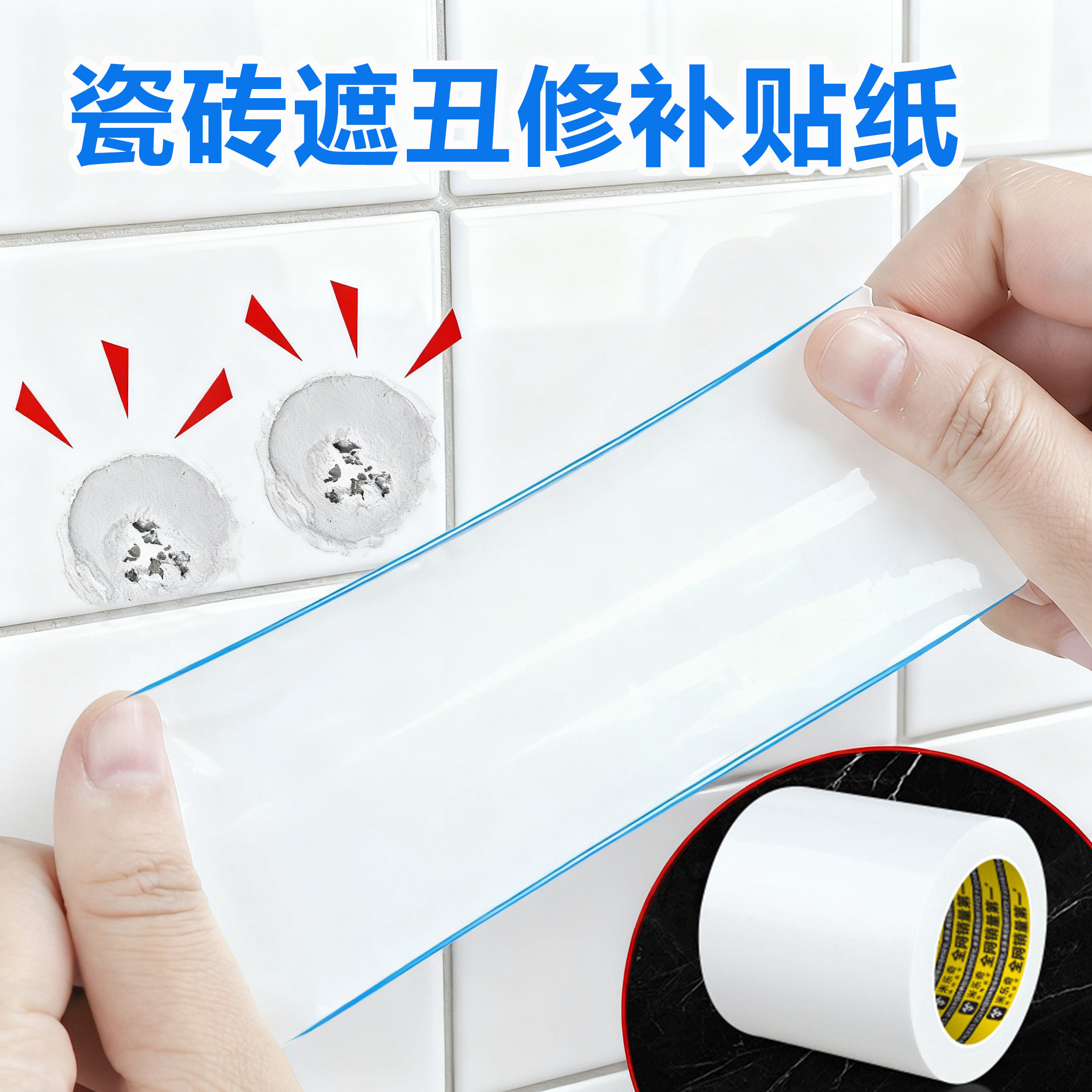 白色瓷砖贴纸瓷砖墙面破损修补防水自粘修补贴片开裂破洞遮丑补丁图片