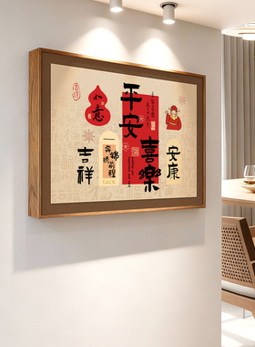 新中式电表箱装饰画福居客厅遮挡电闸弱电源空气开关盒餐厅挂画